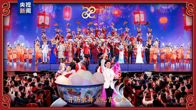 《2025年元宵晚会》邀您共度上元夜瓦利棋牌节目单来了！中央广播电视总台(图4)