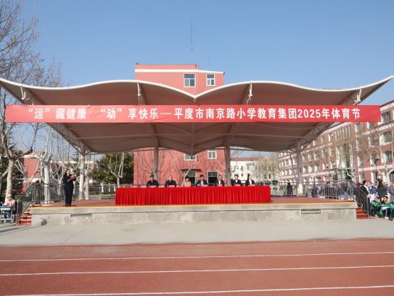 团举行2025年体育节暨春季运动会瓦力棋牌游戏平度市南京路小学教育集