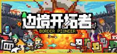 者修改器免费安装教程瓦力游戏试玩边境开拓(图4)